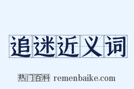 追迷近义词是什么意思的图片